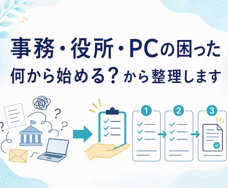 PCが苦手な方向けに事務サポートします 急ぎの事務整理も丁寧に対応します。パソコン苦手でも大丈夫です イメージ1
