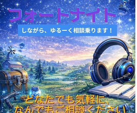 フォートナイトしながら雑談・ゆるくお話しします 1時間ゲームをしながら相談相手になります。 イメージ1