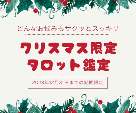 クリスマス直前！タロットで恋愛鑑定します 好きな人と最高のクリスマスを迎えるためのヒントを教えます イメージ1