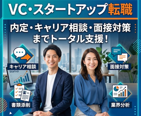 VC・スタートアップへの転職を一緒に考えます 業界経験者が選考対策から志望動機整理まで対応 イメージ1