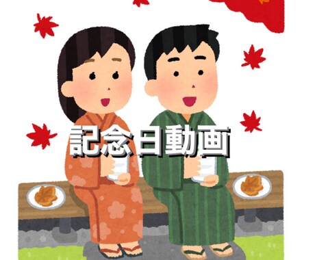 素材から必要に応じた動画を編集します 友達のお誕生日･恋人との記念日･家族への感謝を残るものに！ イメージ2