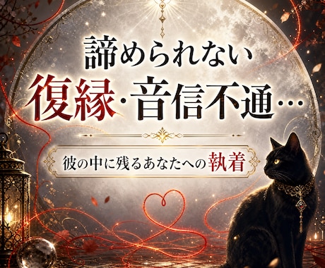 復縁・片想い✤お相手の気持ちと本音を霊視します 都合のいい女？本命？彼が隠す「残酷なほど純粋な本音」 イメージ1