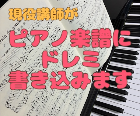 ピアノ楽譜にドレミを書き込みます イメージ1