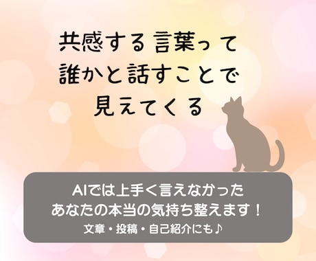 あなたの本当の気持ち一緒に整えます 投稿・自己紹介にも◎共感される言葉は、話すことで見えてくる。 イメージ1