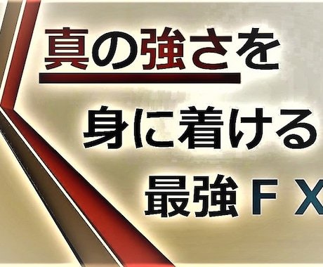 手法を買うのは意味ない。本当に大切な本質を教えます 手法買うのもうやめにしませんか？fxトップトレーダーの集大成 イメージ1