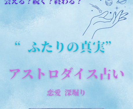 ふたりの真実 アストロダイスでその恋の行方占います あの人の本音とあなたとの未来を読む イメージ1