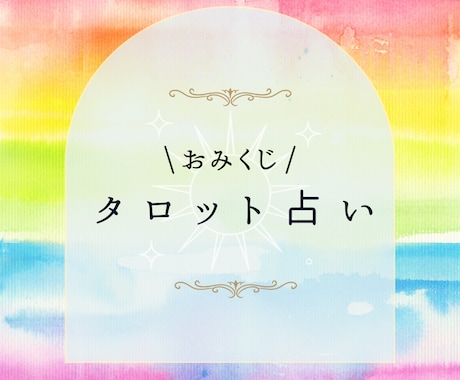 おみくじ感覚☆今、必要なメッセージをお届けします 今のあなたに必要なメッセージを、カードから受け取ります イメージ1