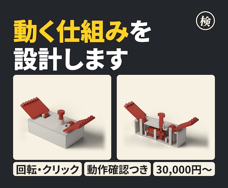 機構設計｜回転・クリック・ロックを形にします イメージ1