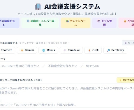AIが社員として議論し報告書を自動生成しますます マルチAI対応の社員会議・報告書自動生成アプリ イメージ1