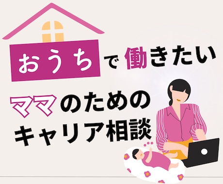 ママ専用｜あなたに合ったおうちで働く方法を考えます イメージ1