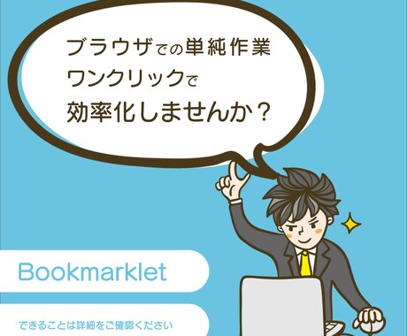 ブラウザでの作業の効率化のお手伝いをしますます ブックマークレットで自動化処理機能をご提供します！ イメージ1