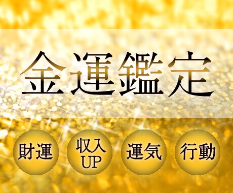 金運専門｜流れと可能性を丁寧に読み解きます 金運の流れと行動を丁寧に読み解き導きます イメージ1