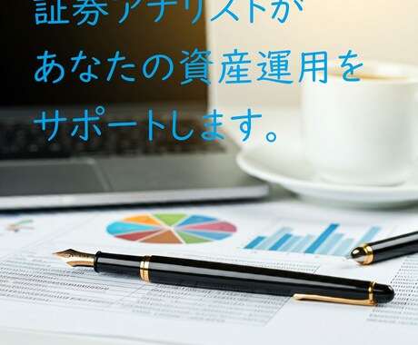 投資の第一歩を証券アナリストがサポートします 株式、債券、通貨、不動産…適切なポートフォリオの組み立て方 イメージ1