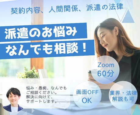 Zoom｜派遣に関する悩み相談にのります ≫画面OFFでOK。派遣業界14年の私が何でも回答します。 イメージ1