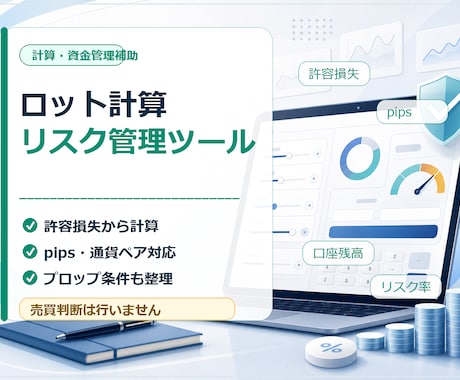 ロット計算ツールを作ります 許容損失から取引ロットを自動計算 イメージ1