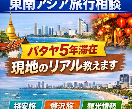 東南アジア旅行のプラン相談にのります パタヤ5年滞在経験あり｜現地目線で旅行プランを提案 イメージ1