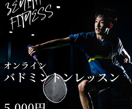 バドミントンの練習メニューアドバイスいたします 経験豊富な現役トレーナーがあなただけのメニューを提案します イメージ1