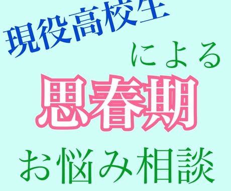 現役高校生が思春期の気持ちをお答えします 思春期の親御さん注目です！中・高校生の謎を解き明かします。 イメージ1