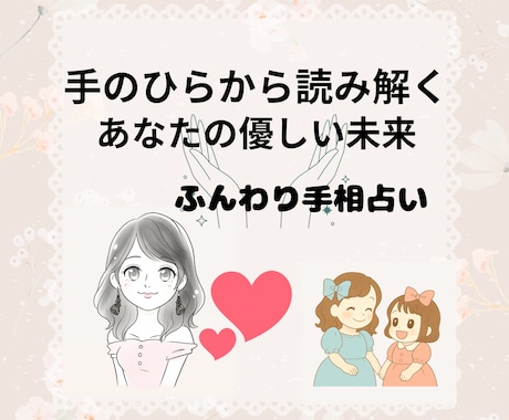 ふんわり手相鑑定で気づきをお届けします 手の平から読み解く、あなたの“やさしい未来”ふんわり手相鑑定 イメージ1