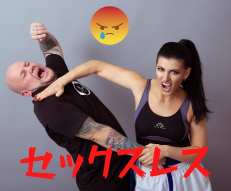 セックスレス　もう我慢の限界／最終手段お伝えします セックスレス／性の不一致／寂しい／満たされない／自信喪失 イメージ1