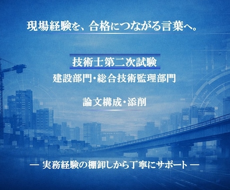 技術士二次試験の論文作成を支援します 建設部門・総監の論文構成と実務整理を支援します イメージ1