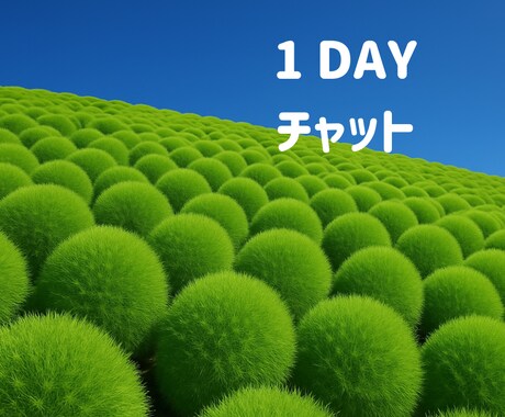 お友達感覚の24時間チャット⭐︎ 姉ちゃん聞きます LINEのように気軽に♪悩み/相談/愚痴/雑談/恋バナ イメージ1
