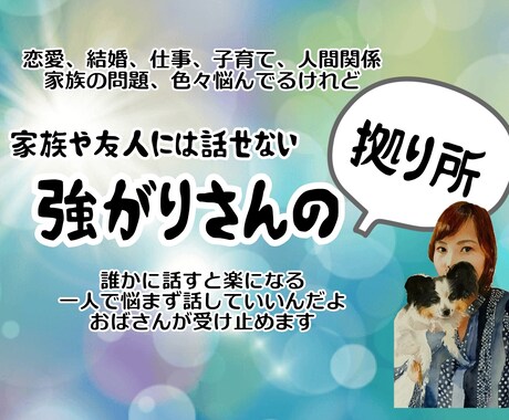 強がりさんのお悩み受け止めます 家族や友人には弱音を吐きたくない、でも苦しいよね イメージ1
