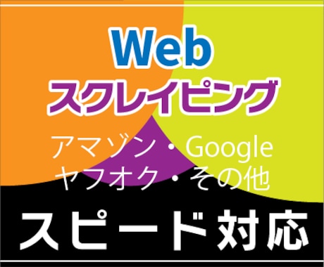 Webページスクレイピング承ります ポータルサイト・ショッピングサイト・サーチエンジンお任せを！ イメージ1