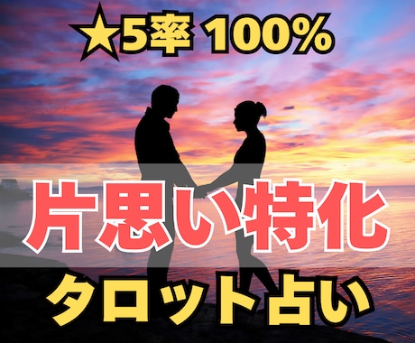 片思い 特化占い！相手の本当の気持ちを占います 好きな人はどんな気持ち？相手の隠れた気持ちを探りましょう イメージ1