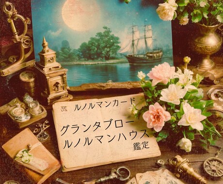 ルノルマングランタブローで総合運を鑑定します 健康、家族、金運、恋愛、現在、過去、未来など全体的に鑑定⭐︎ イメージ2