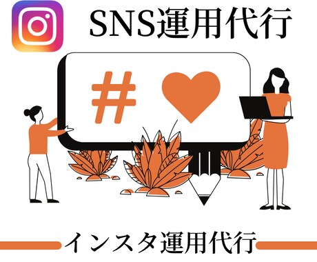プロが運用 1ヶ月間インスタを完全代行します 集客に苦戦。リーチが伸びない方必見！！ イメージ1
