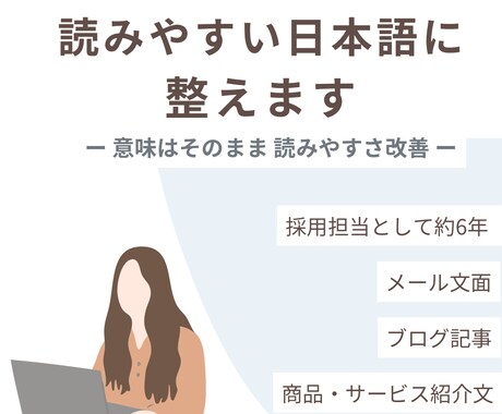 読みやすく分かりやすい文章に直します 意味は変えずに、誤字脱字・言い回し・文章の流れを整えます イメージ1