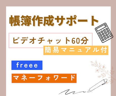ご自身で仕訳入力/帳簿作成を行う方をサポートします freee/マネーフォワード等の使い方・仕訳入力・効率化 イメージ1