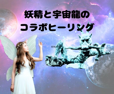 セット割♡妖精＆宇宙龍のヒーリング3回分で癒します 回数を重ねる程癒されて運気アップ。恋愛•仕事•人間関係 イメージ1