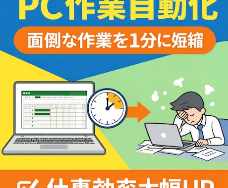 面倒なPC作業を自動化。作業からあなたを解放します 手作業30分→1分に短縮。企業の実務レベルでの実績多数あり イメージ1