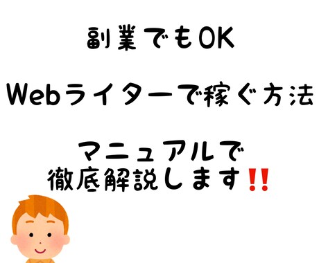 副業でもOK❗️Webライターで稼ぐ方法教えます Webサイトの記事制作で稼ぐ方法をご紹介します❗️ イメージ1