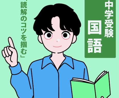 中学受験国語を大手S塾元講師がオンラインで教えます 中学受験に必要な正しい読み方、解き方、書き方をマスターしよう イメージ1