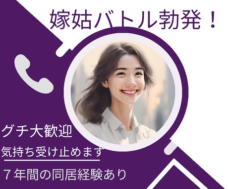 嫁姑バトル勃発！気持ちぜんぶ受け止めます 7年間の同居経験あり！愚痴もちろんOKです イメージ1