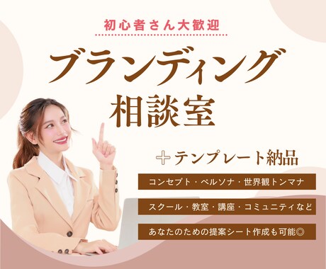 ブランディング相談＋テンプレートも納品します 女性向けサービス・スクール・講座・コミュニティを始めたい方へ イメージ1