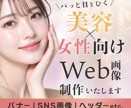 美容・女性向けのおしゃれなWeb画像を制作します 美容・コスメ・サロンに合う上品なデザインを制作 イメージ1
