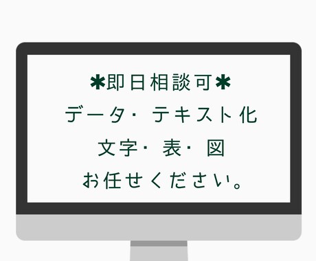 即日相談可能◇テキスト・データ化いたします イメージ1