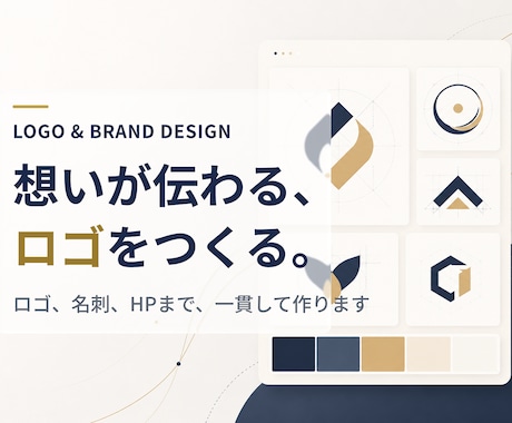 ブランドが伝わるロゴを一貫設計で制作します イメージ1