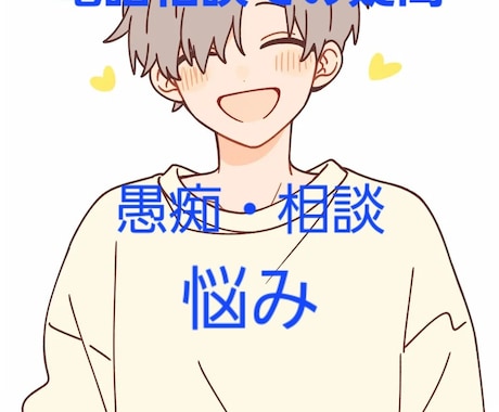 ココナラ電話相談でのお悩み・愚痴・疑問お聞きします ちょっとした事、何でもお聞き致します。新しく始めた方向けです イメージ1