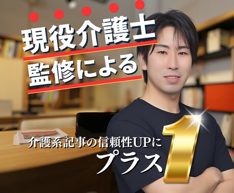 介護系記事監修｜執筆された記事の監修を行います 現役介護士による記事監修サービス イメージ1