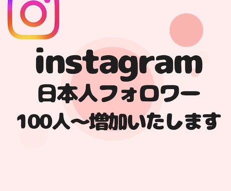 instagramの日本人フォロワー増加いたします 【即対応】あなたのアカウント信頼度を高めませんか？？ イメージ1