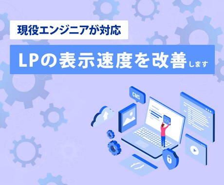 LPの表示速度を改善します ユーザー体験を向上して、コンバージョン率を高めたい方 イメージ1