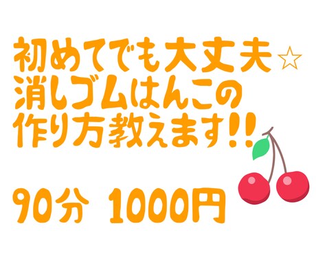 消しゴムはんこの彫り方教えます 90分1000円で誰でも彫れるようになります！ イメージ1