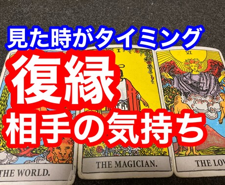 復縁と破局したお相手の気持ちを占います 本気で悩んでる方30分〜スピード鑑定、鑑定後スッキリします。 イメージ2