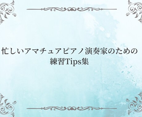 アマチュアピアニスト用の練習Tips集を提供します 忙しいアマチュアピアノ演奏家が、練習で工夫できるポイント集。 イメージ1