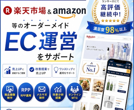 楽天の外部EC担当者として運営支援します EC歴14年｜分析提案・デザイン・広告・運営までまとめて対応 イメージ1